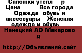 Сапожки утепл. 39р. › Цена ­ 650 - Все города Одежда, обувь и аксессуары » Женская одежда и обувь   . Ненецкий АО,Макарово д.